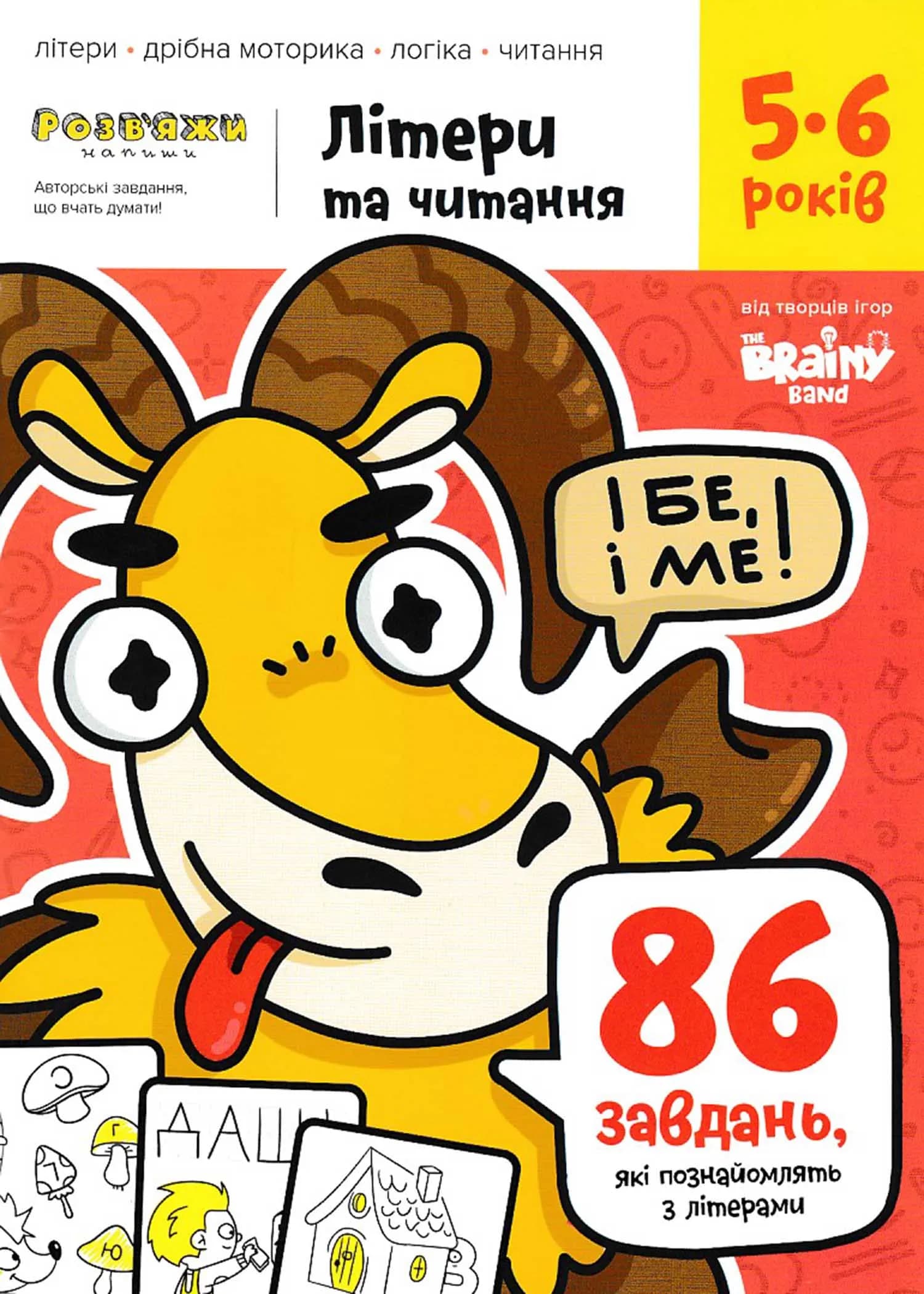 Літери та читання. Зошит із завданнями для дітей 5-6 років