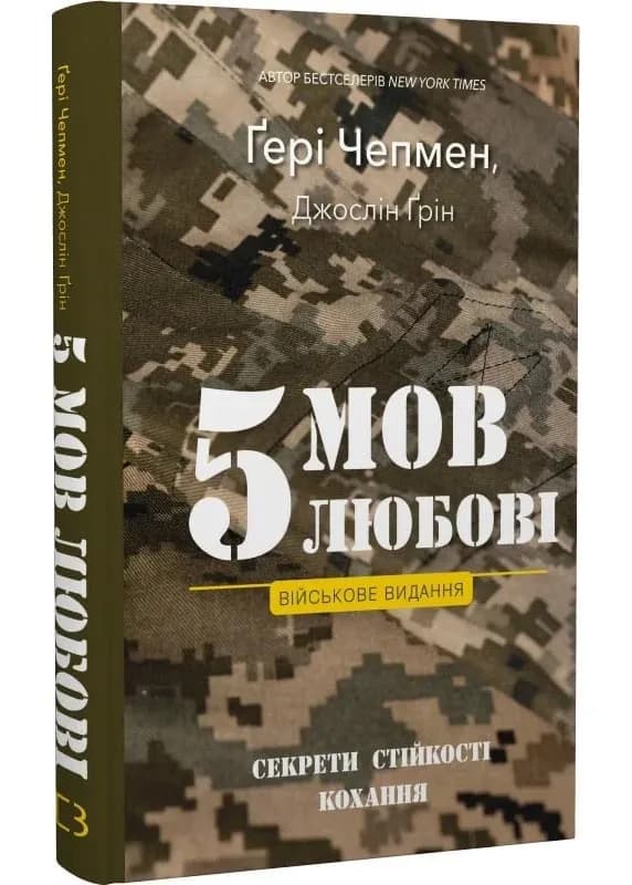 5 мов любові: військове видання. Секрети стійкості кохання