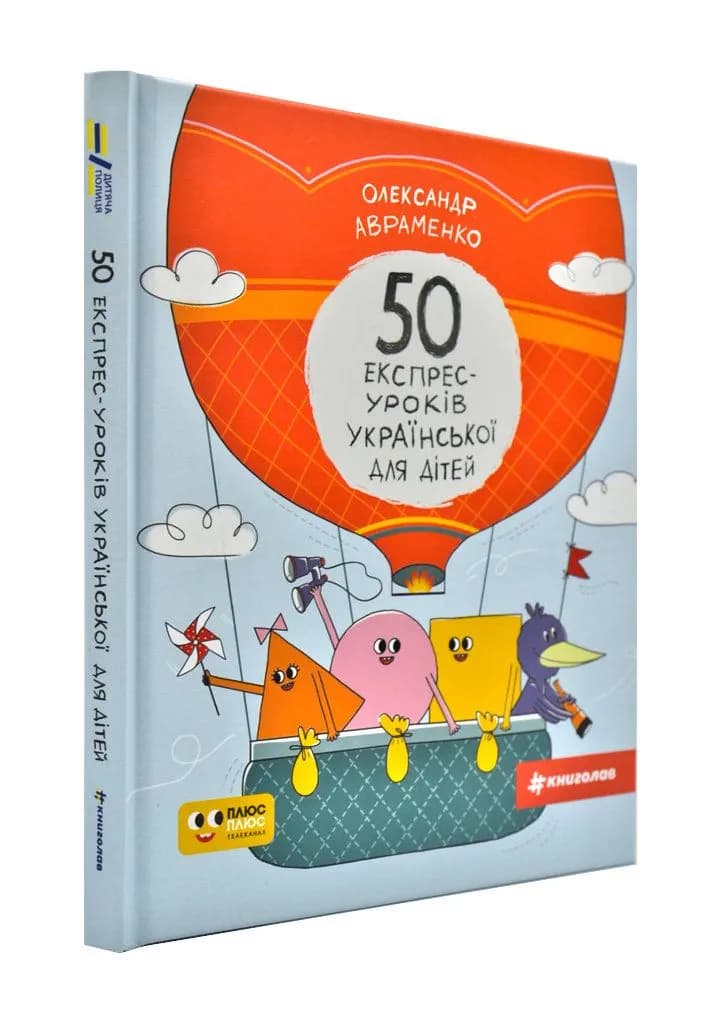 50 експрес-уроків української для дітей