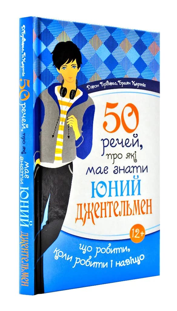 50 речей, про які має знати юний джентельмен: що робити, коли робити і навіщо