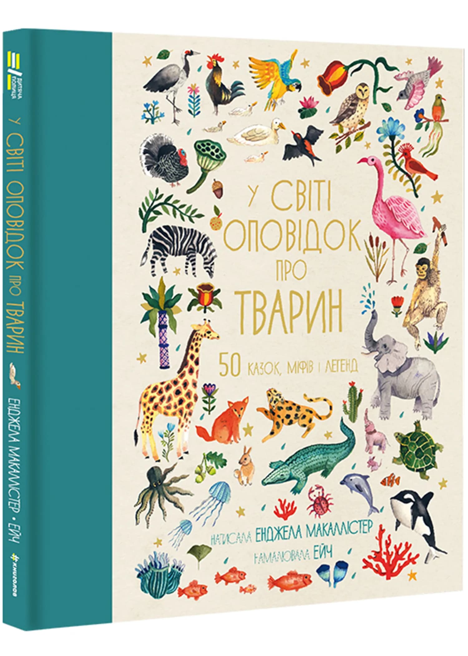 У світі оповідок про тварин. 50 казок, міфів і легенд