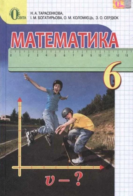 Математика. 6 клас. Підручник Тарасенкова Н.