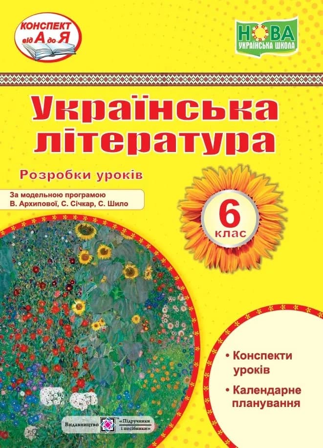 Українська література. 6 клас. Розробки уроків (за програмою Архипової В.)