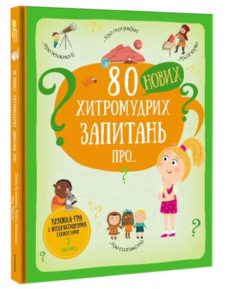 80 нових хитромудрих запитань про технології, географію, історію та суспільство