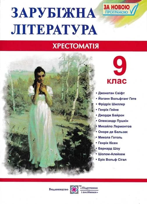 Хрестоматія-посібник із зарубіжної літератури. 9 клас. За новою програмою Світленко О.