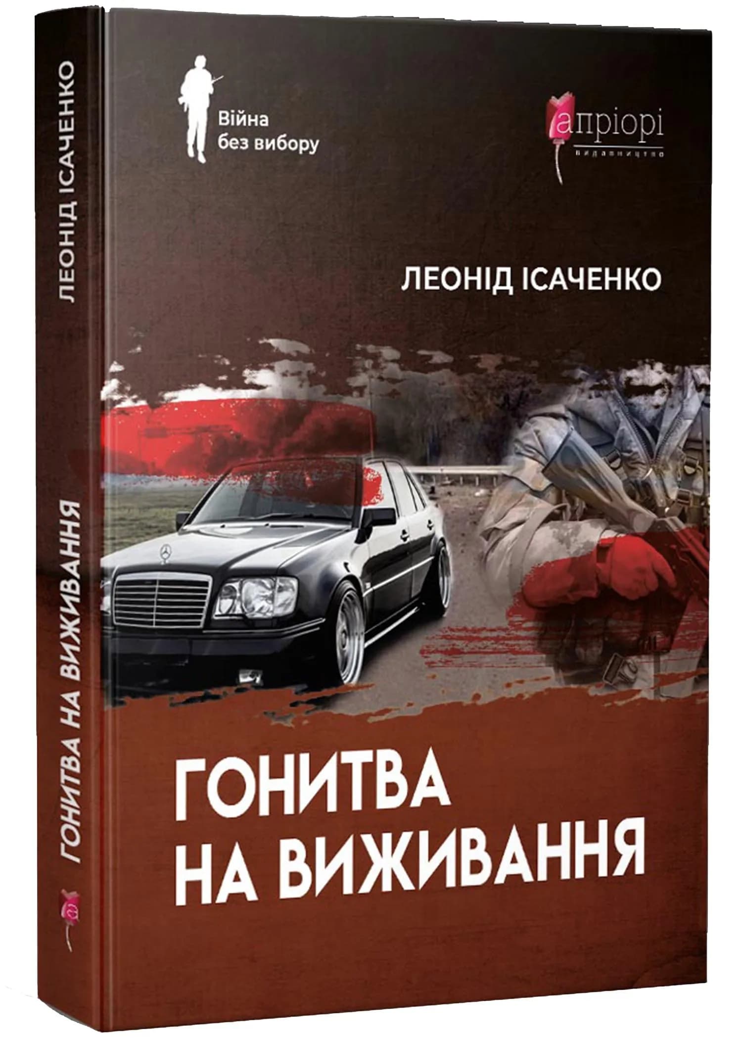 Гонитва на виживання