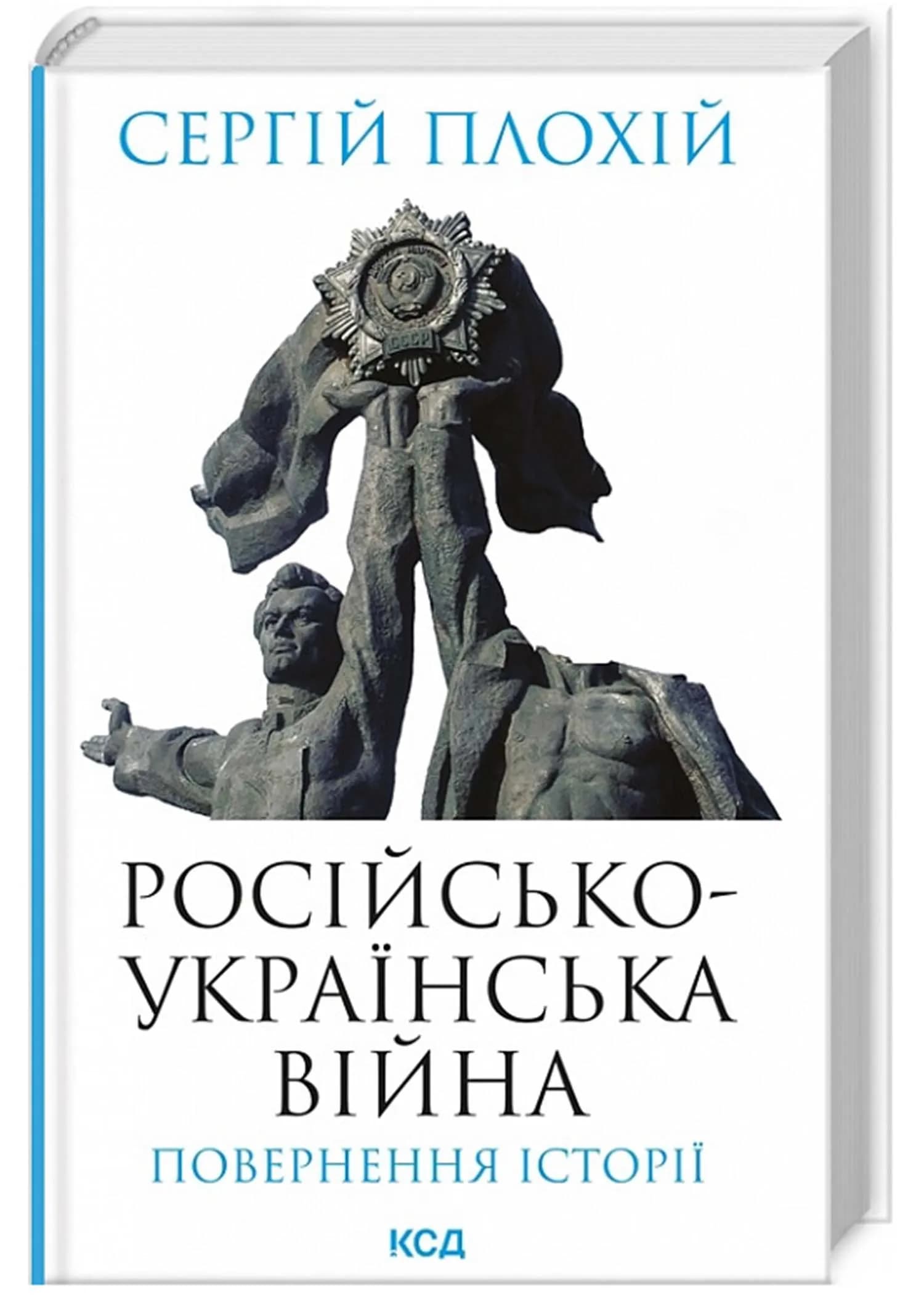 Російсько-українська війна. Повернення історії