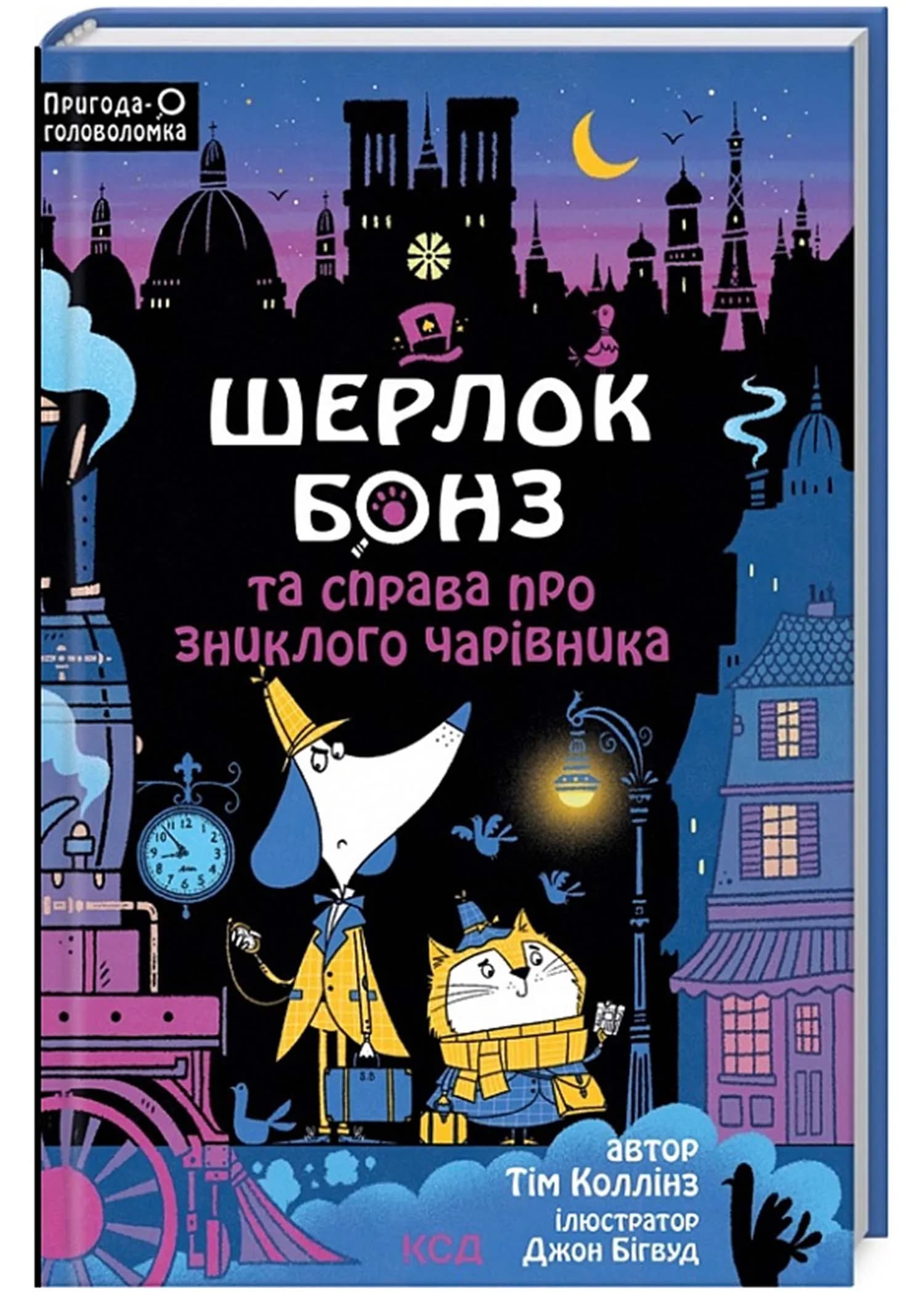 Шерлок Бонз та справа про зниклого чарівника. Книга 3