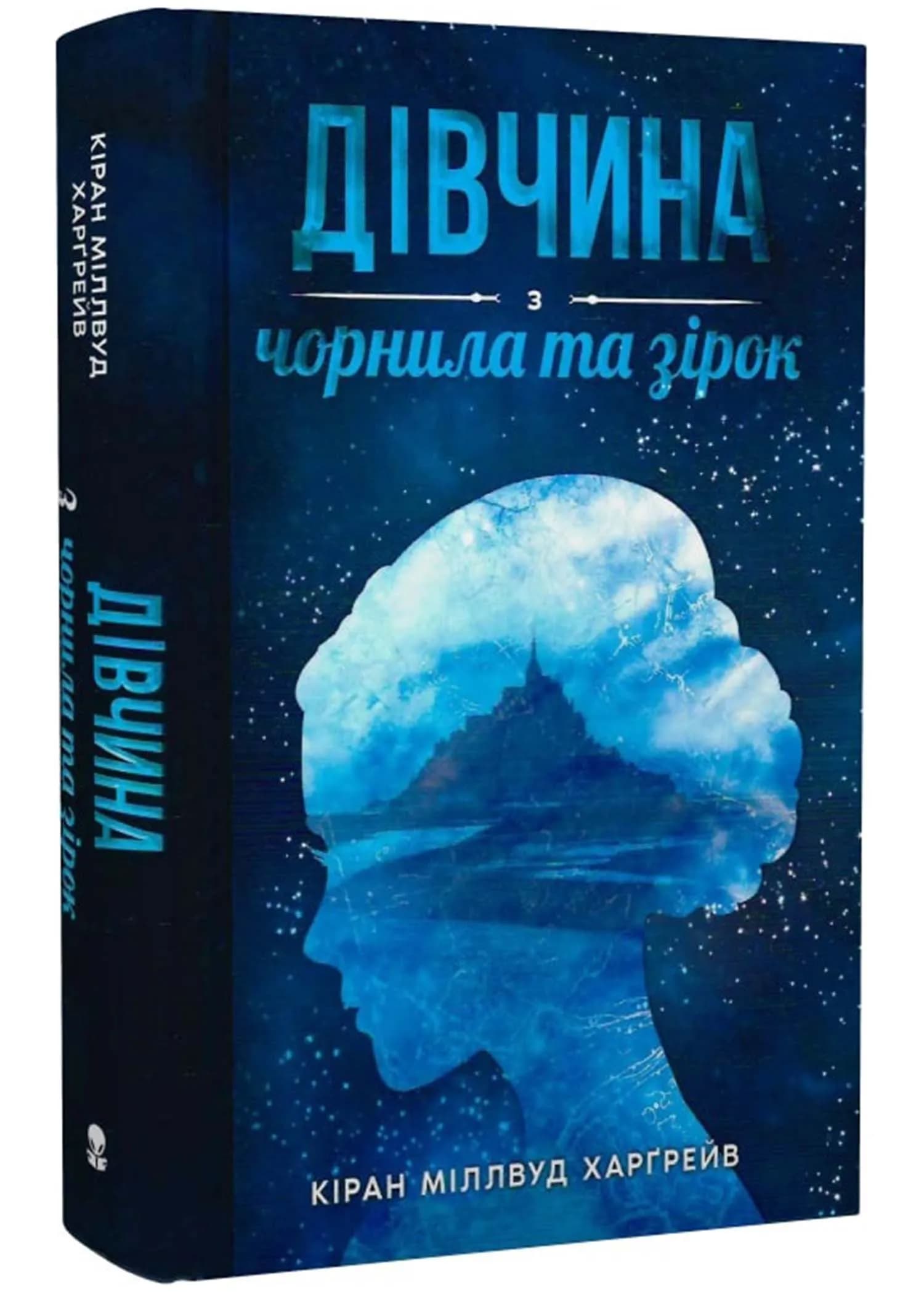 Дівчина з чорнила та зірок
