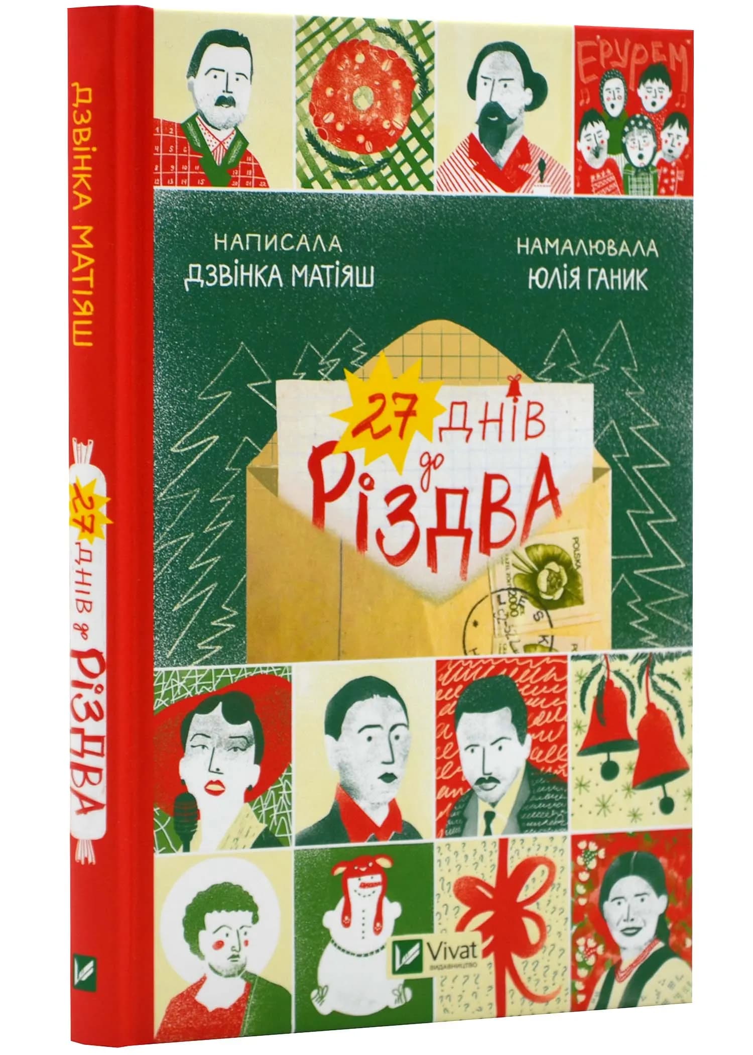 27 днів до Різдва