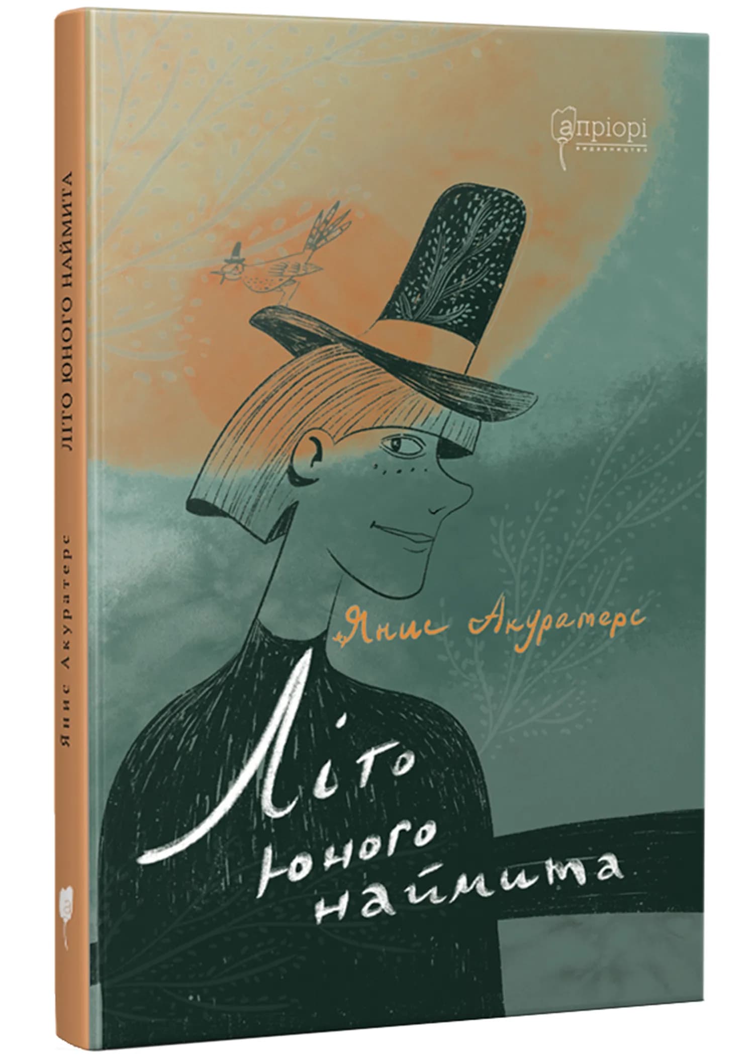 Літо юного наймита