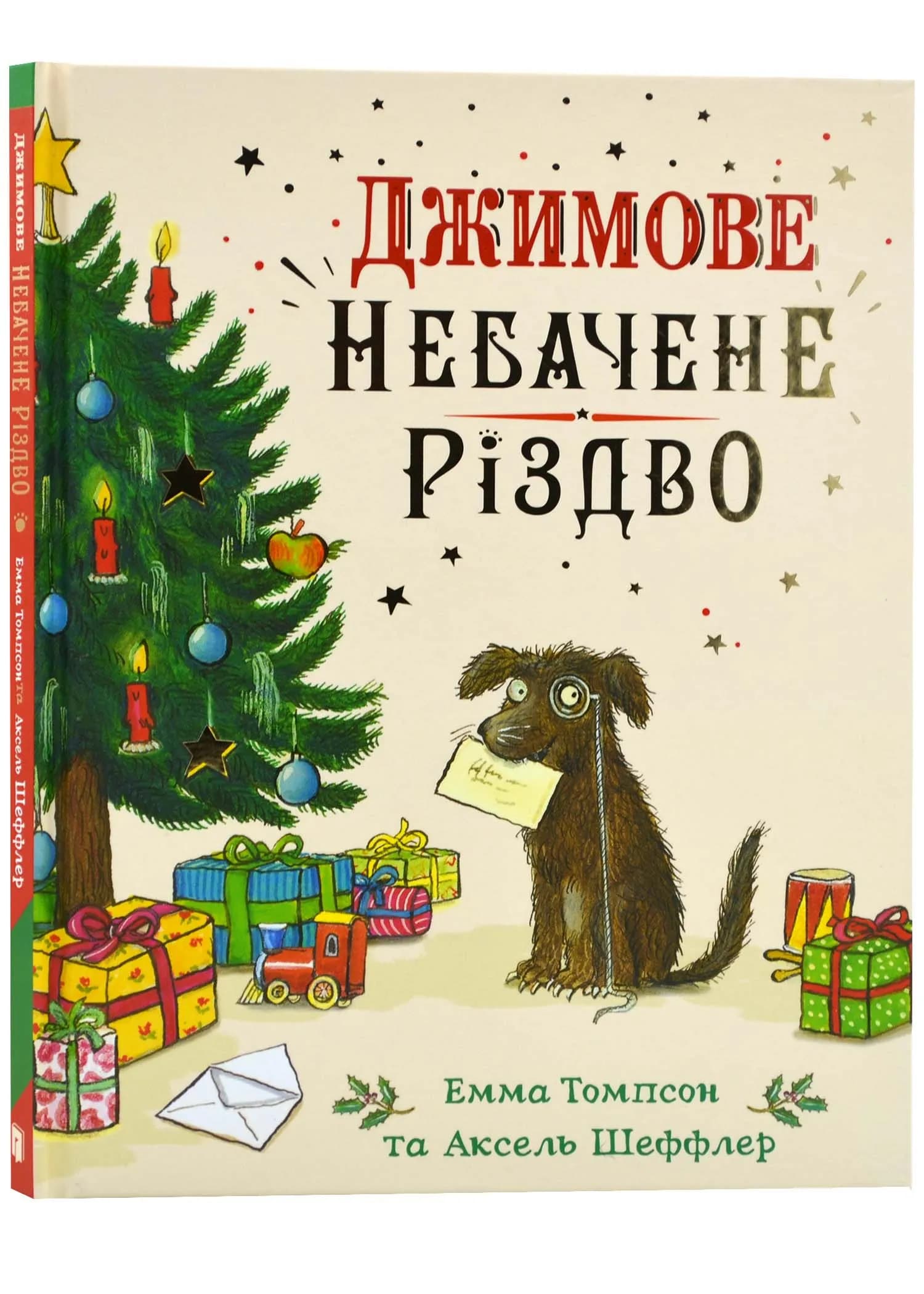 Джимове небачене Різдво