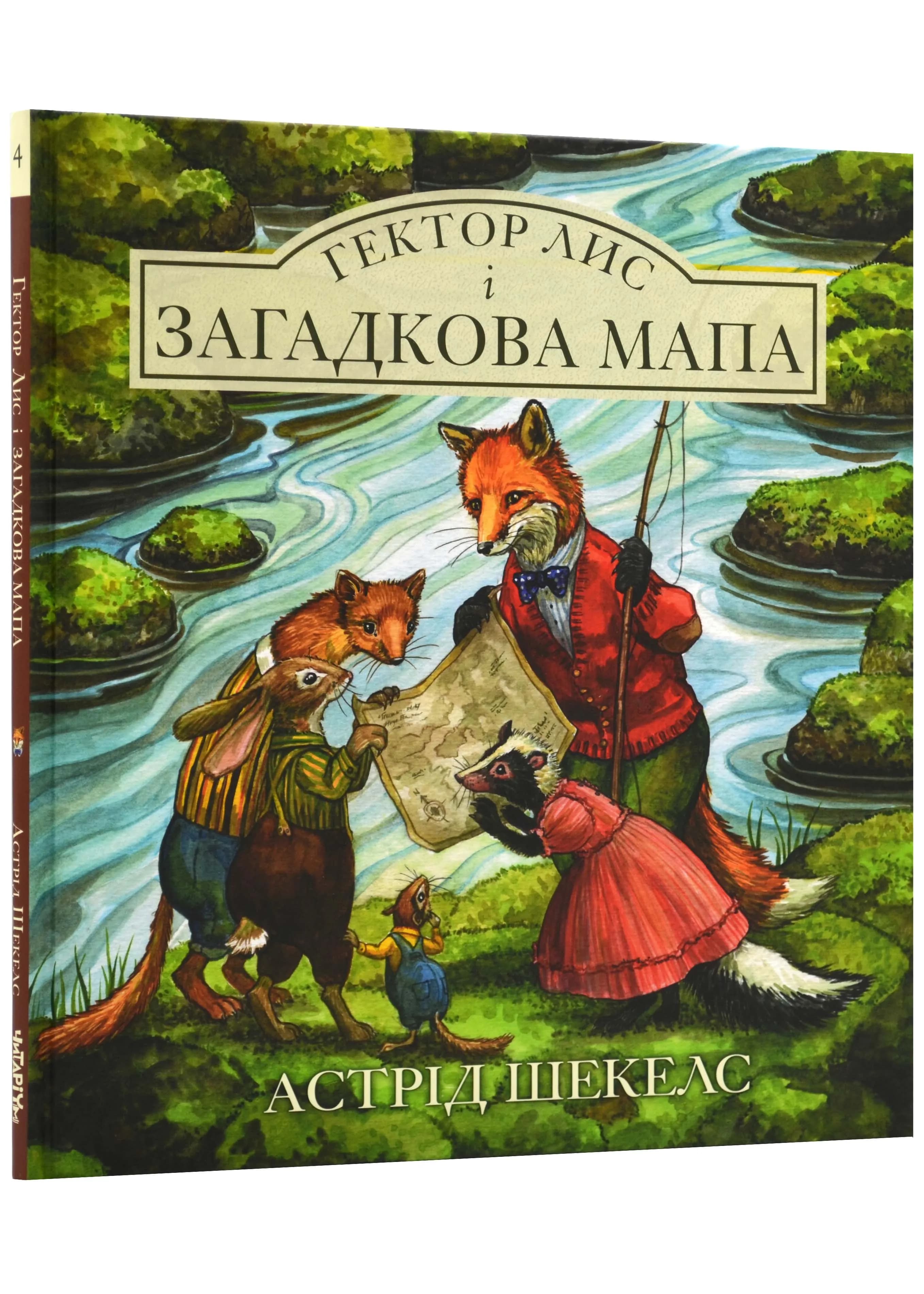 Гектор лис і загадкова мапа