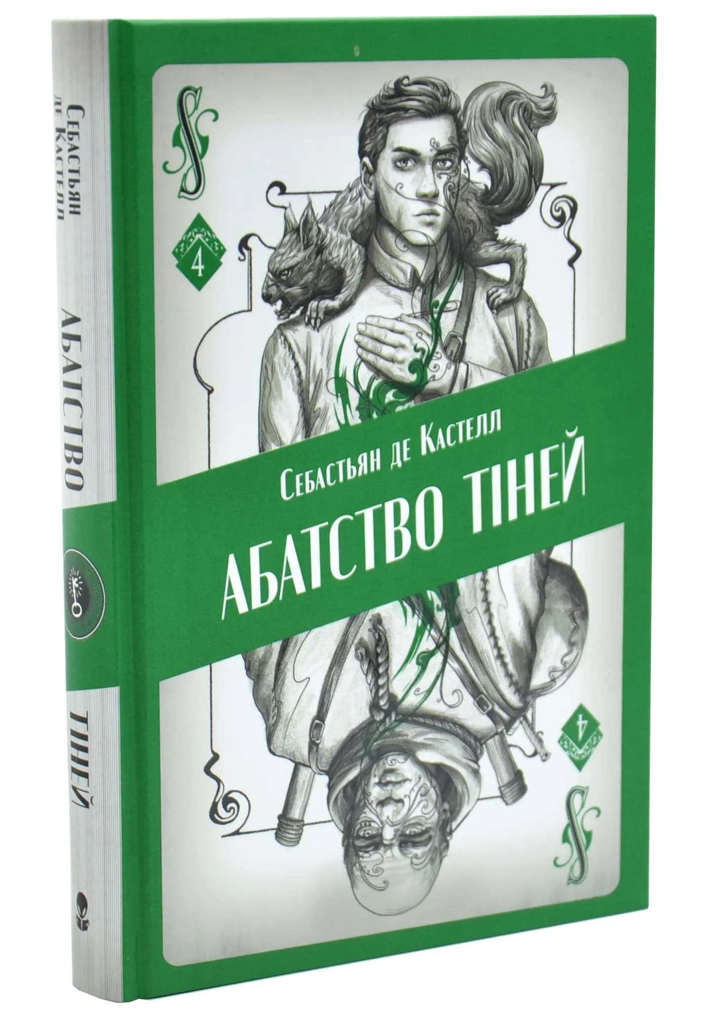 Абатство тіней. Творець заклинань. Книга 4