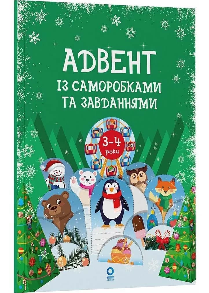 Адвент із саморобками та завданнями 3–4 роки