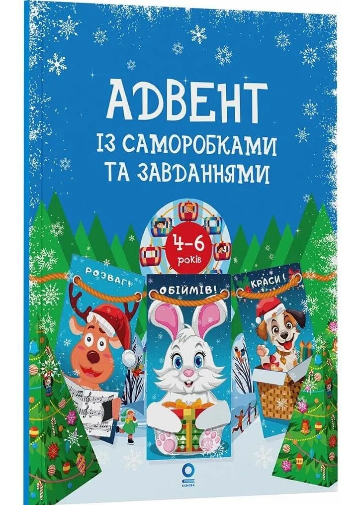 Адвент із саморобками та завданнями 4–6 років