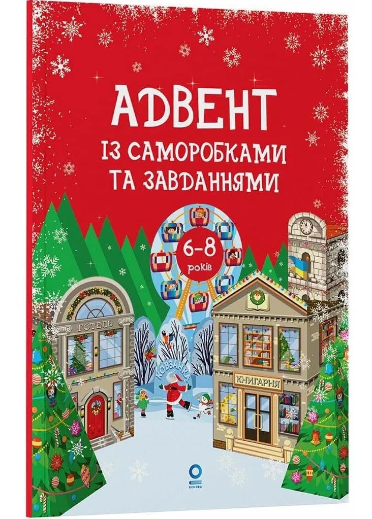 Адвент із саморобками та завданнями 6–8 років