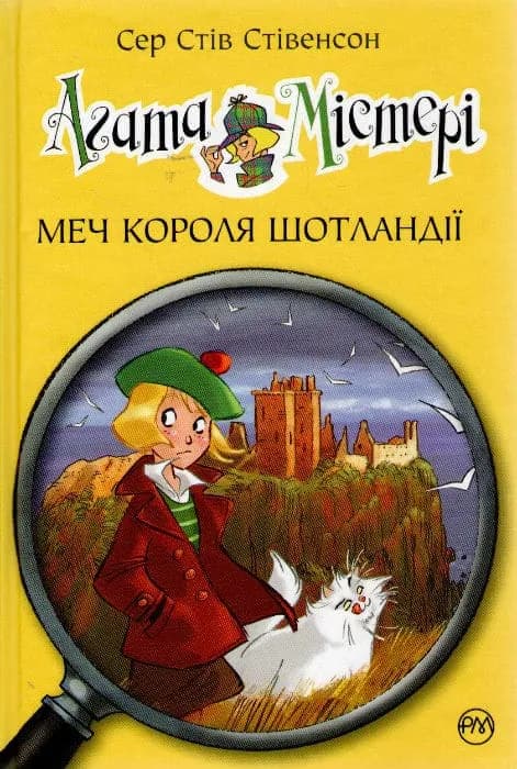 Агата Містері. Меч короля Шотландії. Книга 3