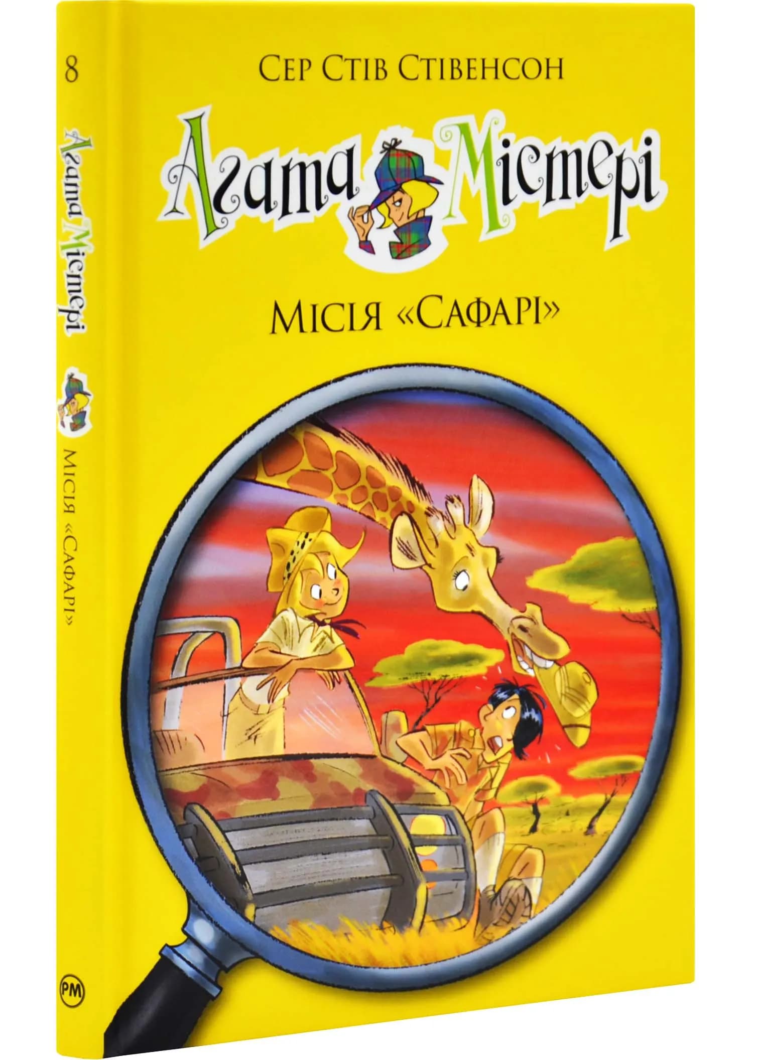 Агата Містері. Місія Сафарі. Книга 8