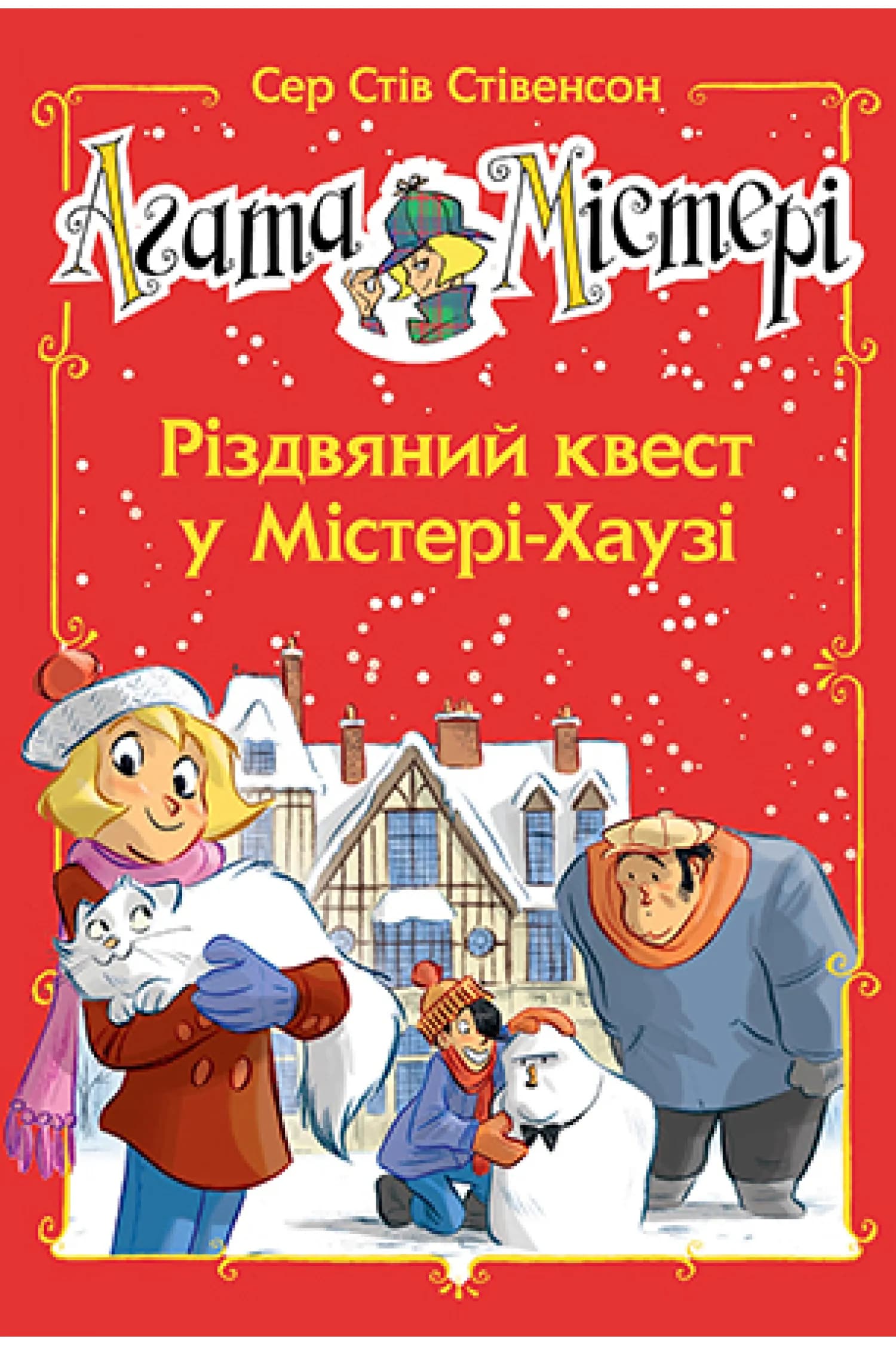 Агата Містері. Спецвипуск 2 Різдвяний квест у Містері-Хаузі