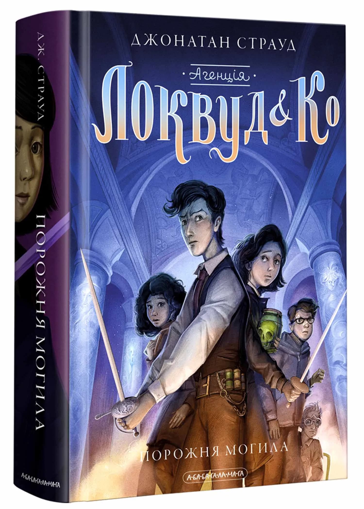 Агенція Локвуд і Ко. Порожня могила. Книга 5
