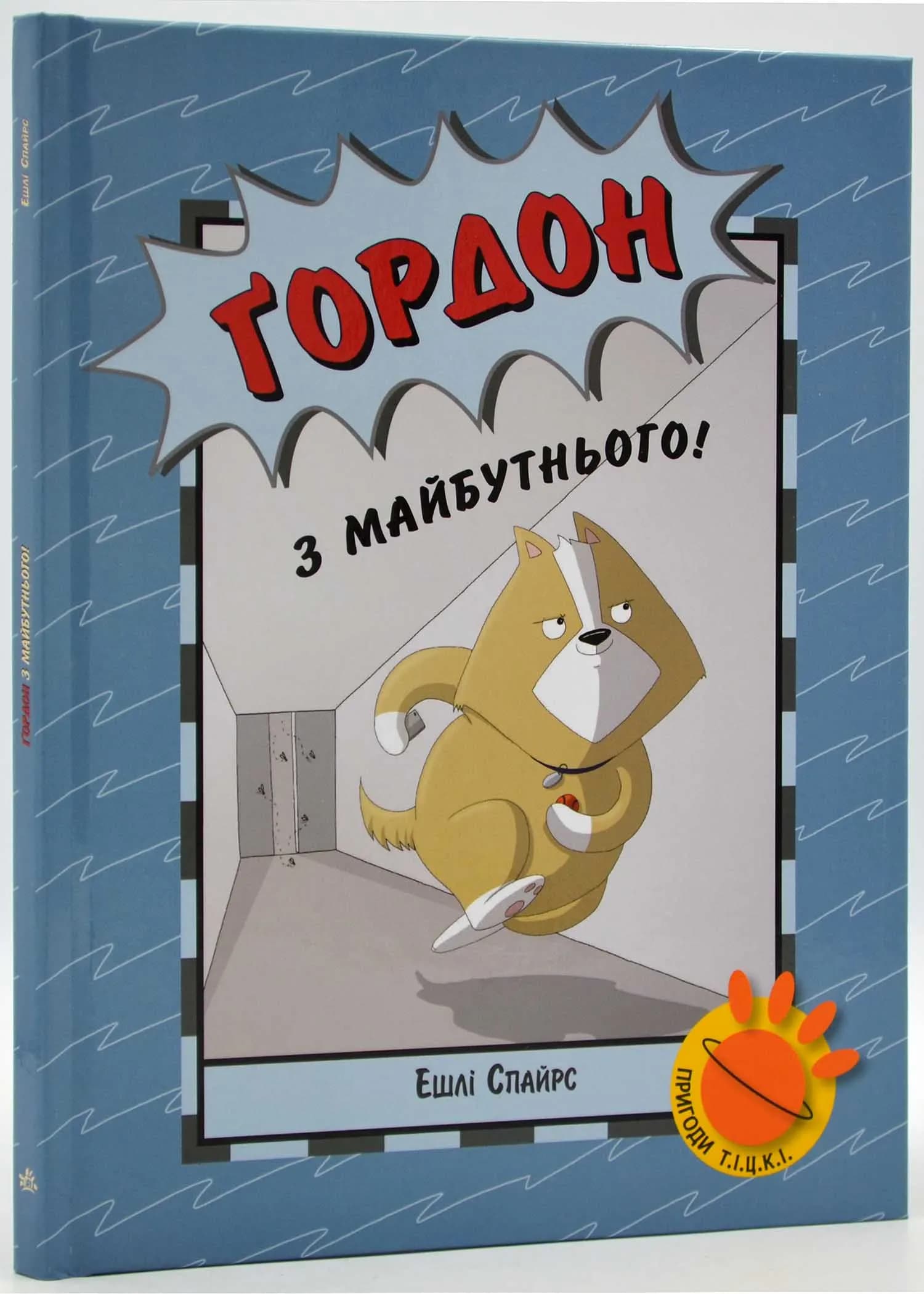 Агент Бінкі та інші: Ґордон з майбутнього!