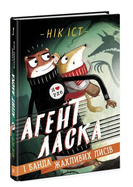 Агент Ласка і банда жахливих лисів.Кн 1