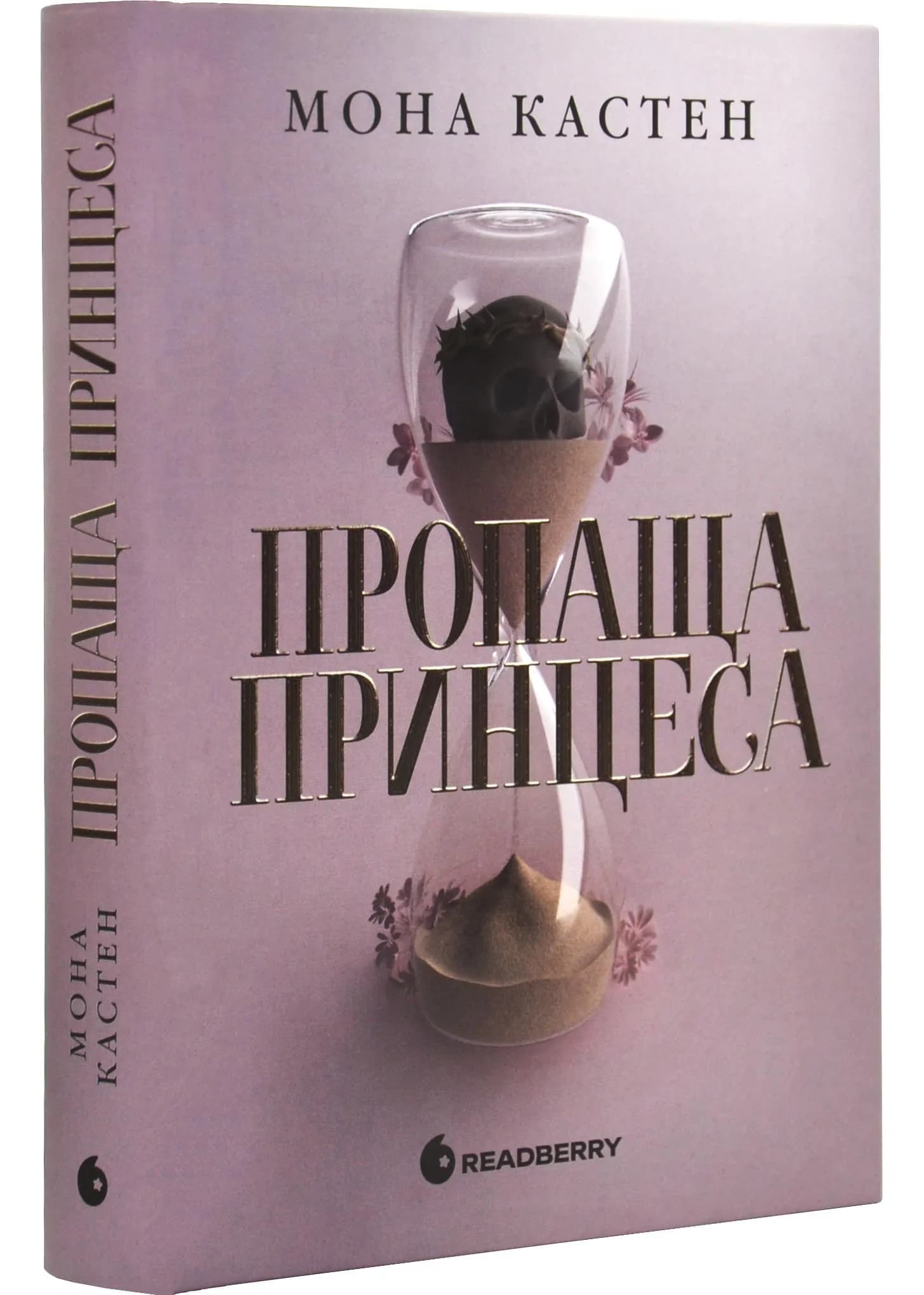 Пропаща принцеса. Академія Еверфолл. Книга 1