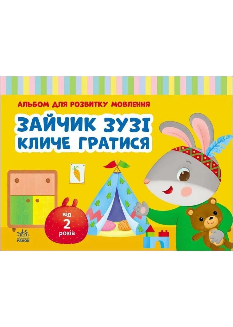 Альбом для розвитку мовлення. Зайчик Зузі кличе гратися
