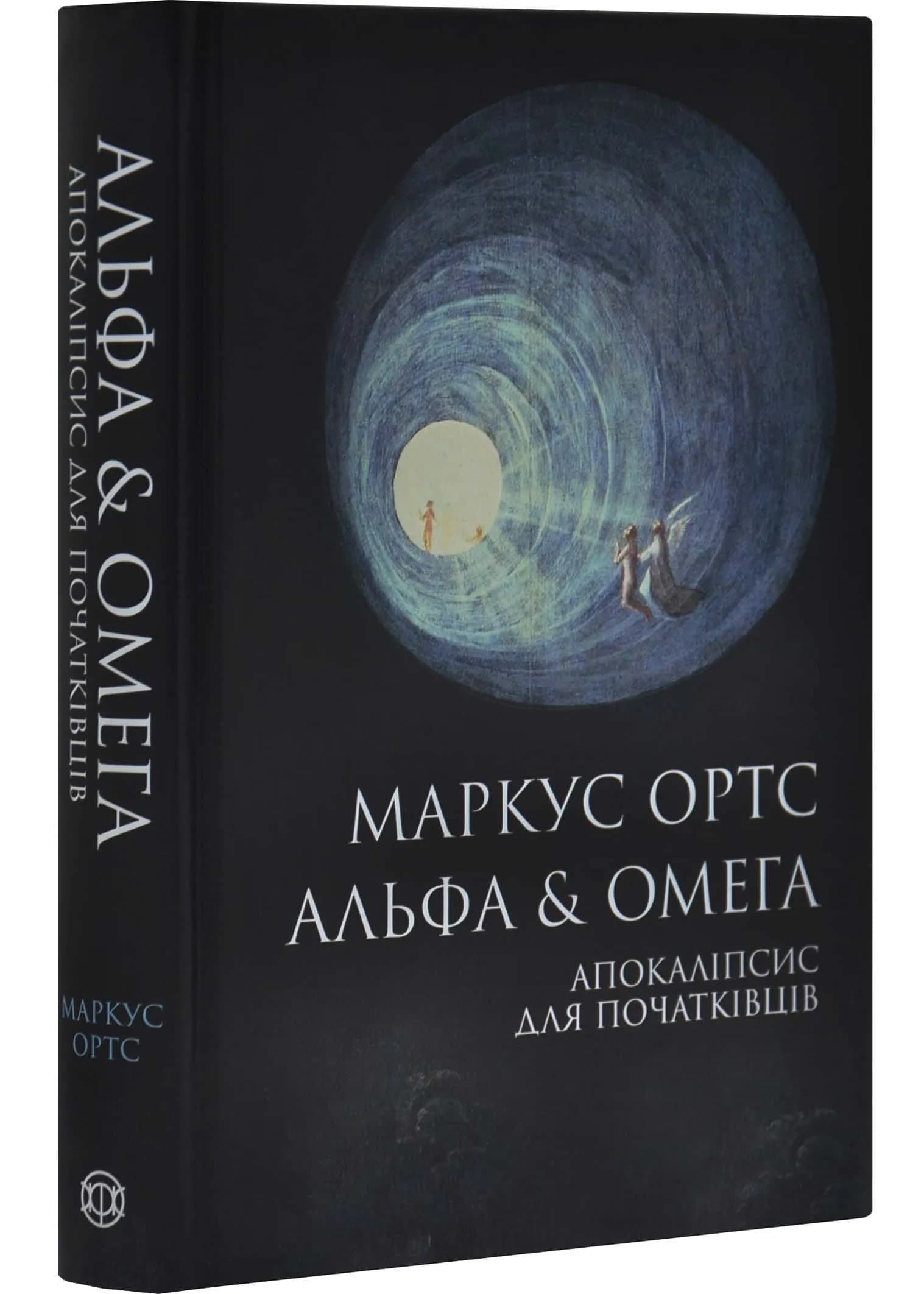 Альфа & Омега: Апокаліпсис для початківців