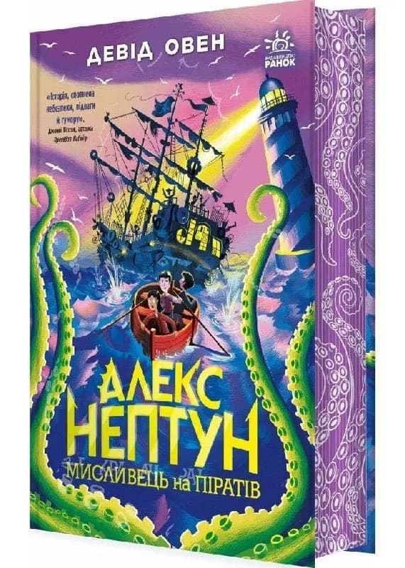 Алекс Нептун. Мисливець на піратів. Книга 2