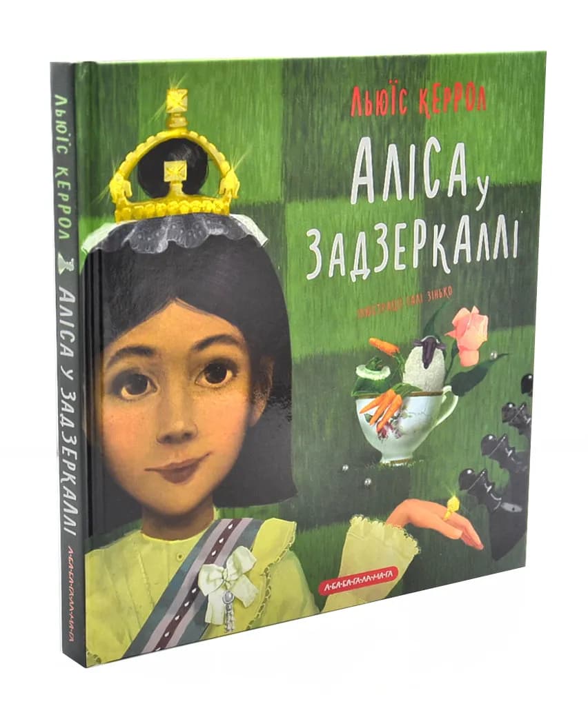 Аліса у Задзеркаллі (А-ба-ба-га-ла-ма-га)
