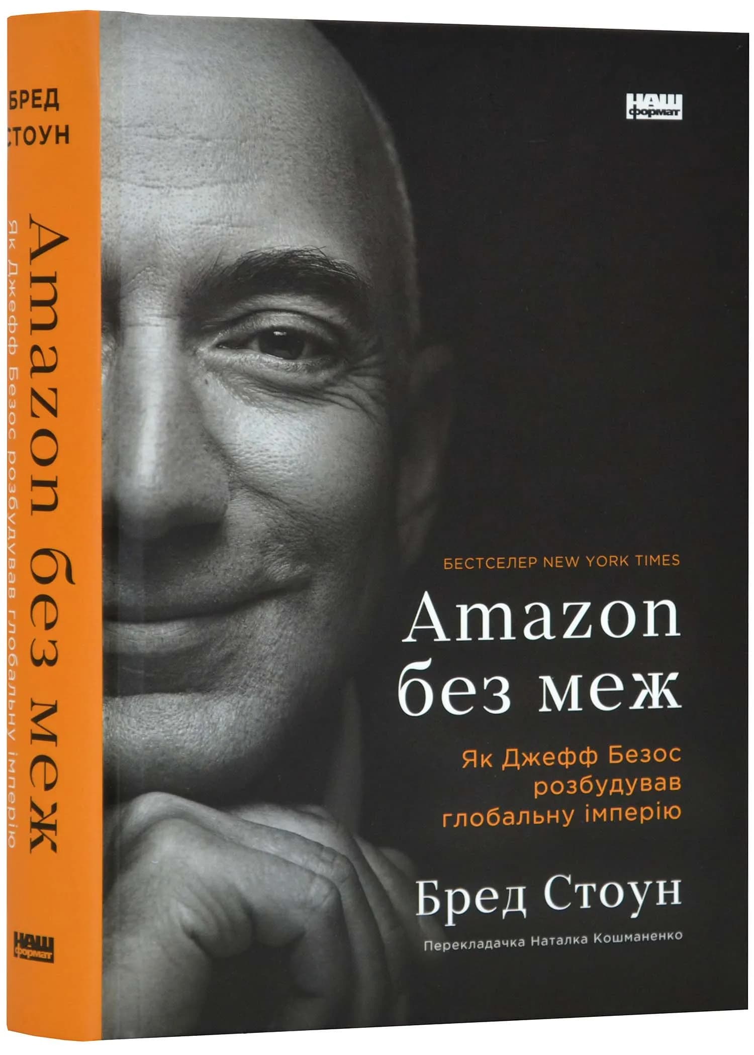 Amazon без меж. Як Джефф Безос розбудував глобальну імперію