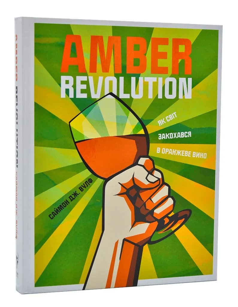 Amber Revolution. Як світ закохався в оранжеве вино