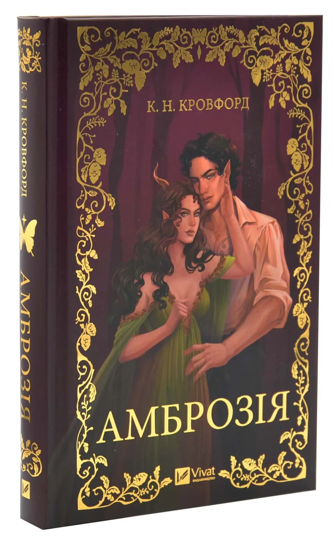 Амброзія. Книга 2