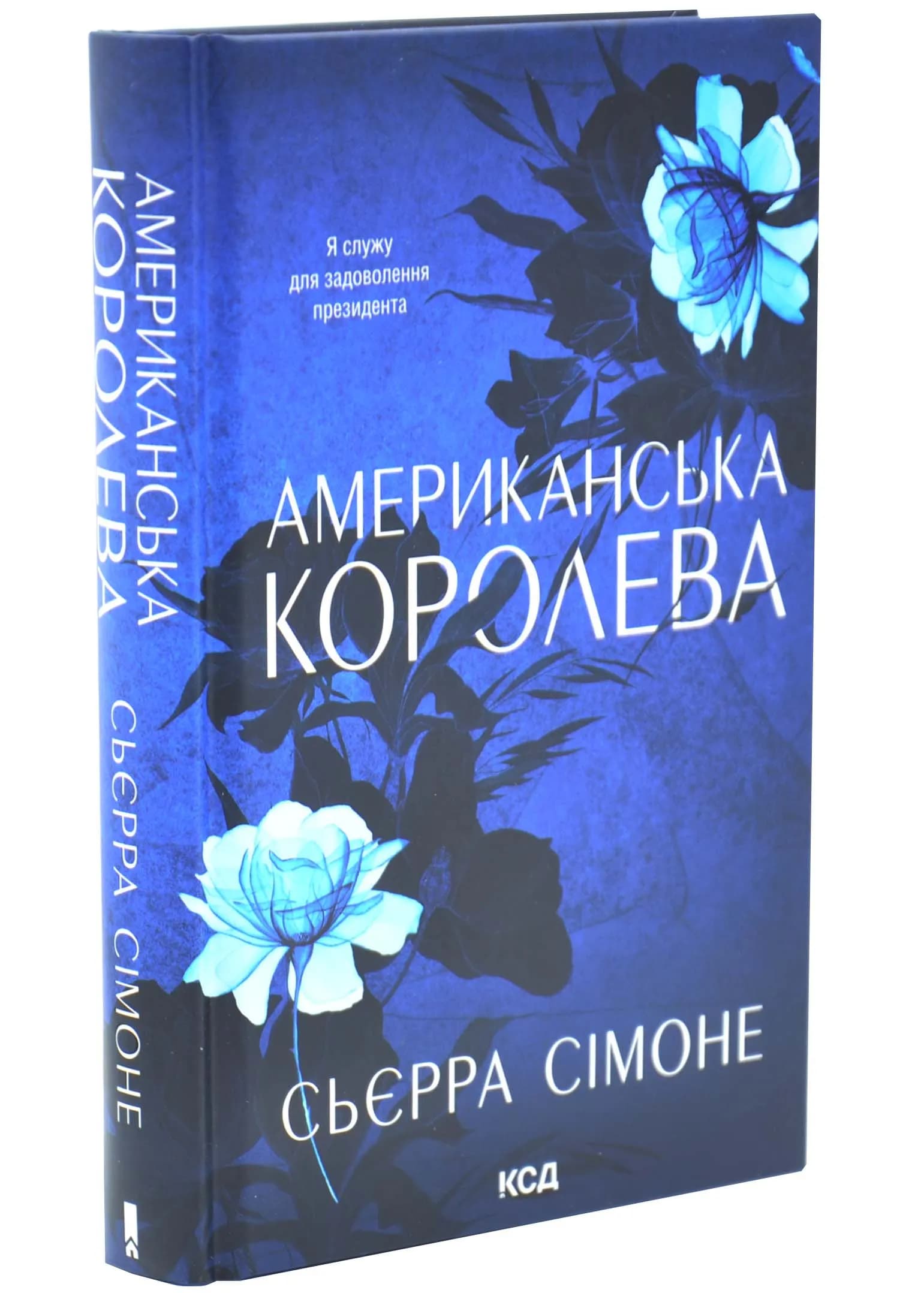 Американська королева. Новий Камелот. Книга 1