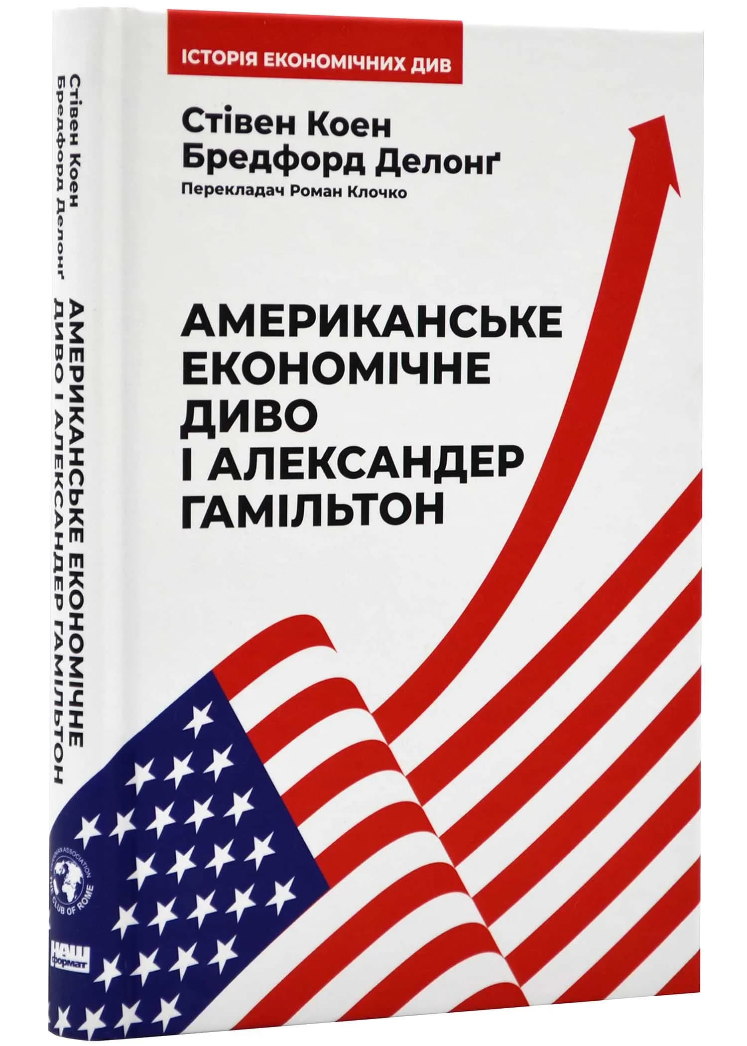 Американське економічне диво і Александр Гамільтон