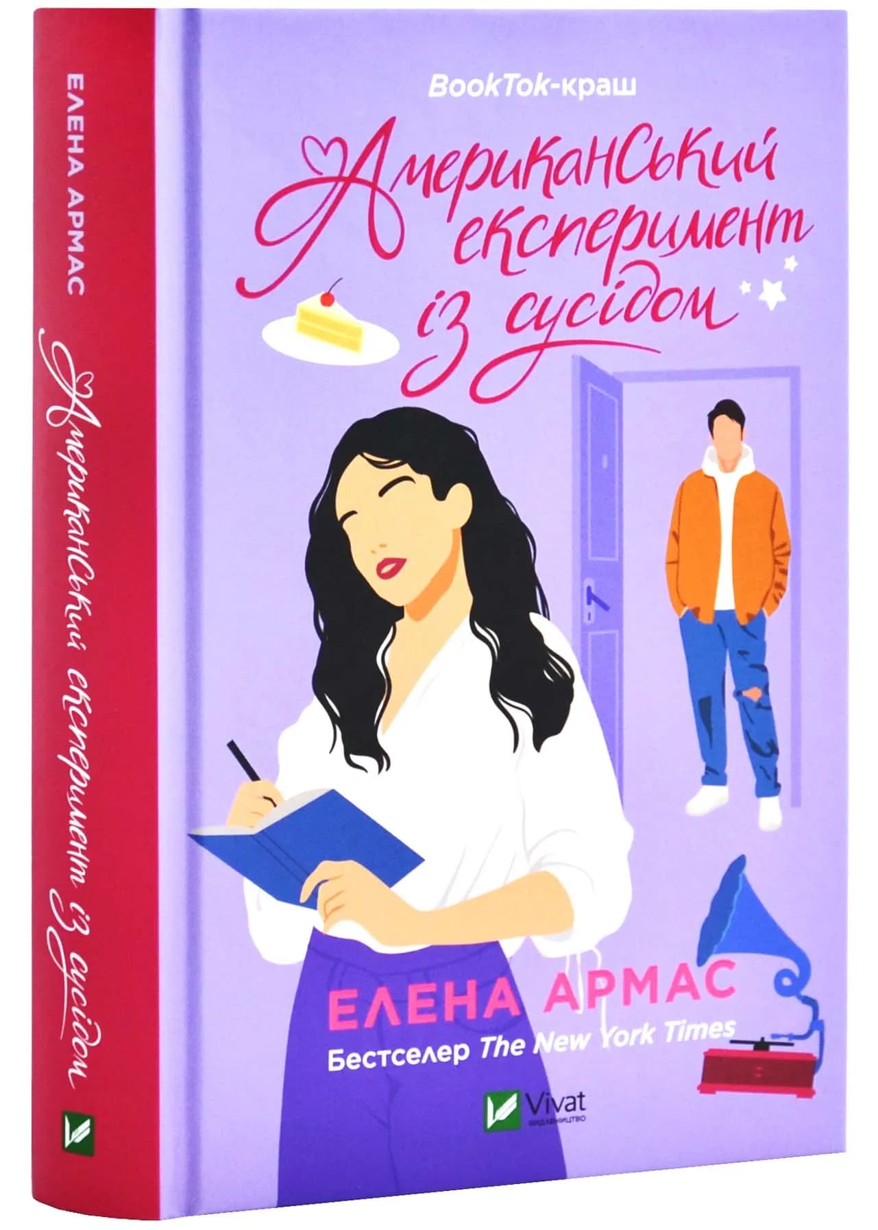 Американський експеримент із сусідом. Іспанський любовний обман. Книга 2