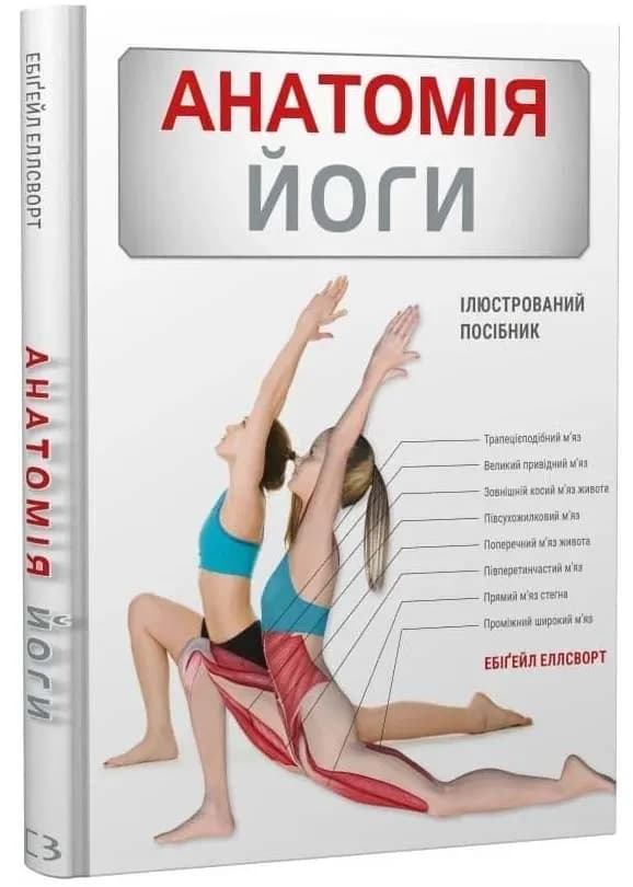 Анатомія йоги. Ілюстрований посібник