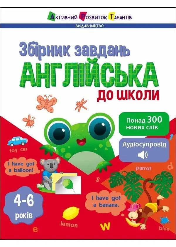 Англійська до школи. Збірник завдань