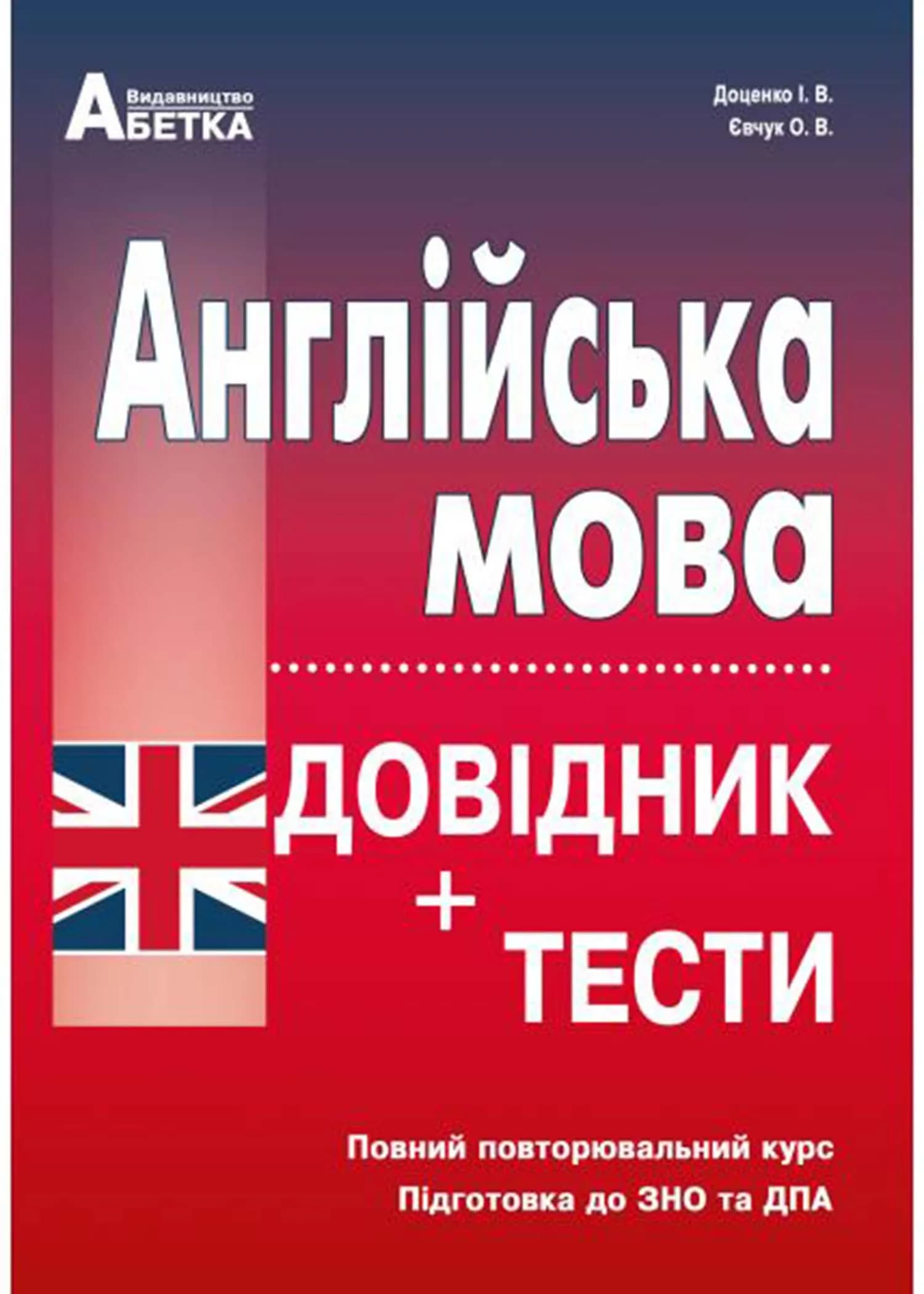 Англійська мова. Довідник + тести (Повний повторювальний курс, підготовка до ЗНО)