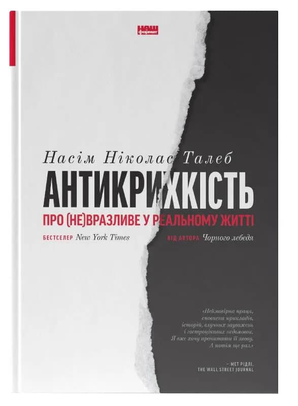 Антикрихкість. Про (не)вразливе у реальному житті (Нова Обкладинка)