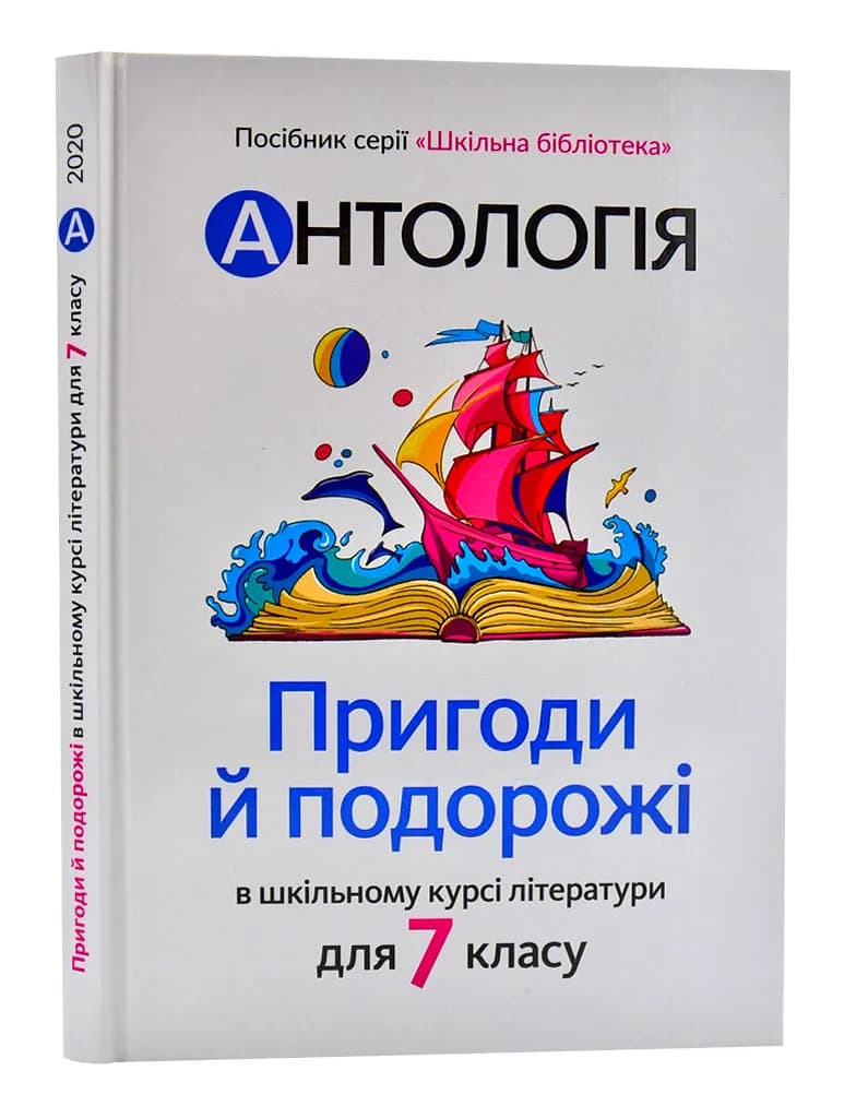 Антологія. Пригоди й подорожі в шкільному курсі літератури для 7 класу