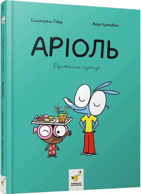 Аріоль. Дзижчіль пустує