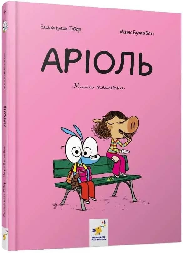 Аріоль. Мила теличка