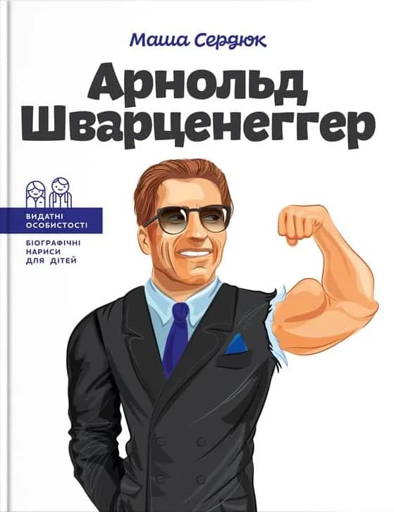 Арнольд Шварценеггер