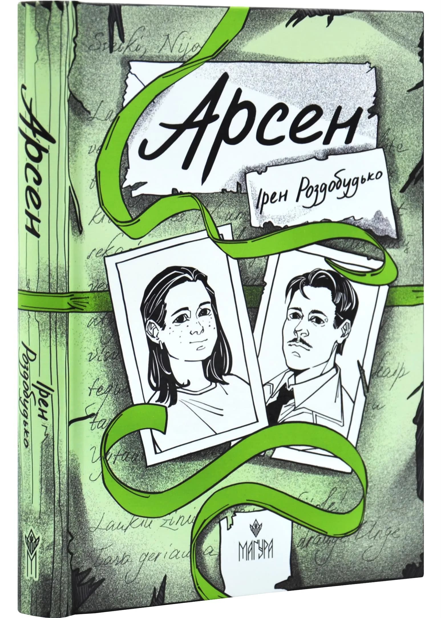 Арсен