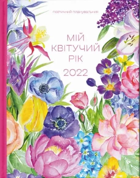 Арт-нотатник Мій квітучий рік 2022