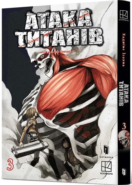 Атака титанів. Том 3