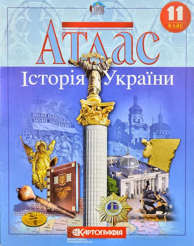 Атлас. Історія України 11 клас Картографія
